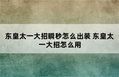 东皇太一大招瞬秒怎么出装 东皇太一大招怎么用